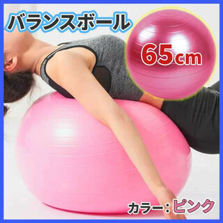 バランスボール 65cm ピンク 運動 ストレッチ ヨガ 腰痛対策 大きめ(トレーニング用品)