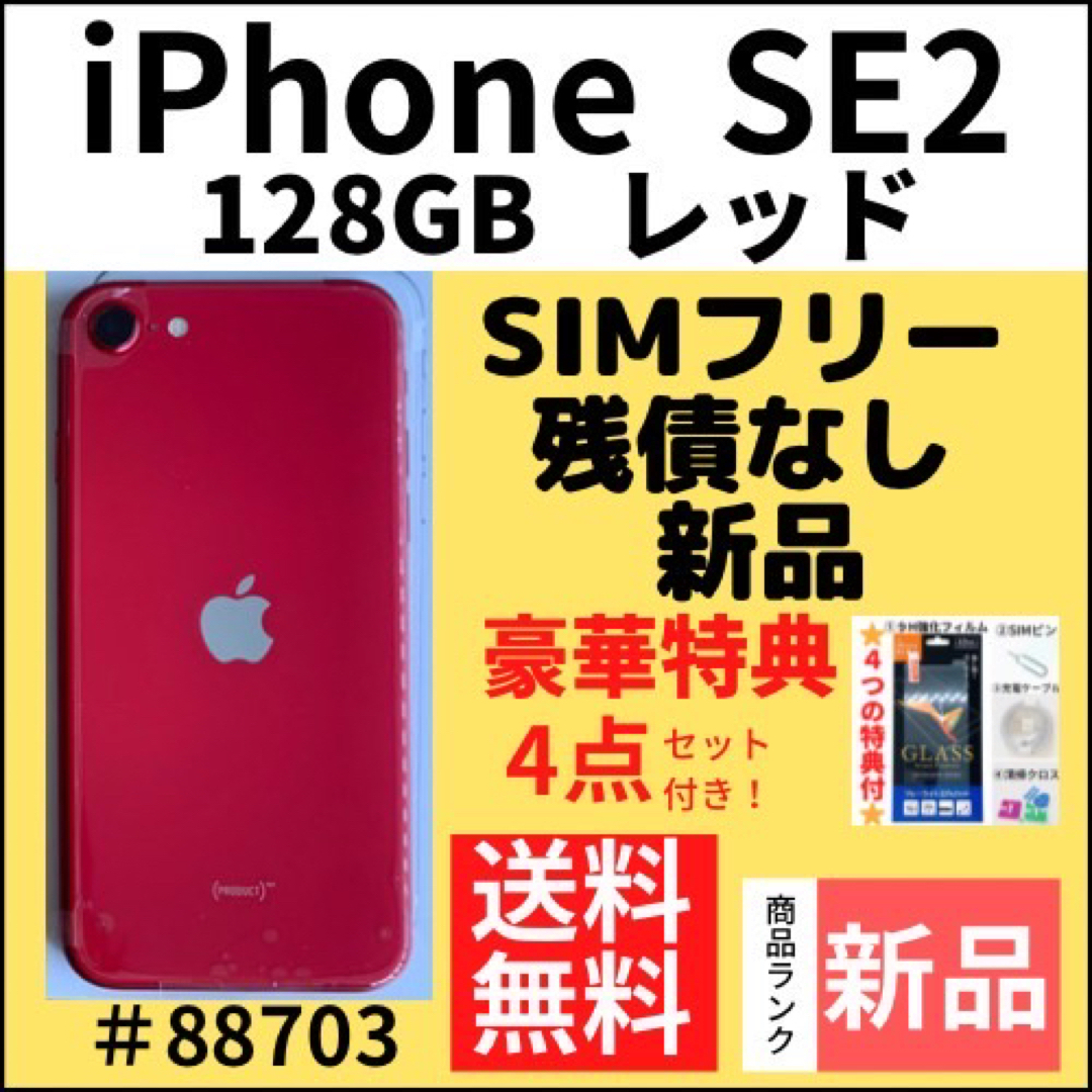 iPhone SE 第2世代 128GB 超美品 SIMフリー 赤 RED