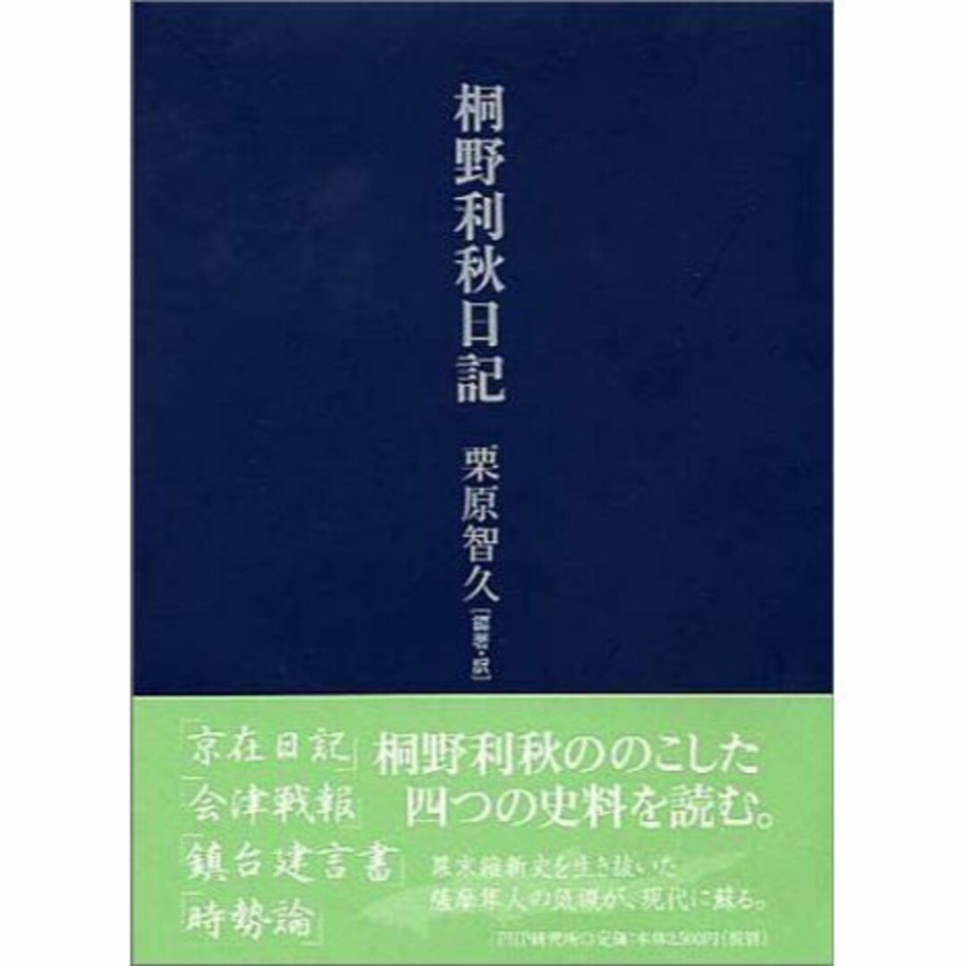 桐野利秋日記本