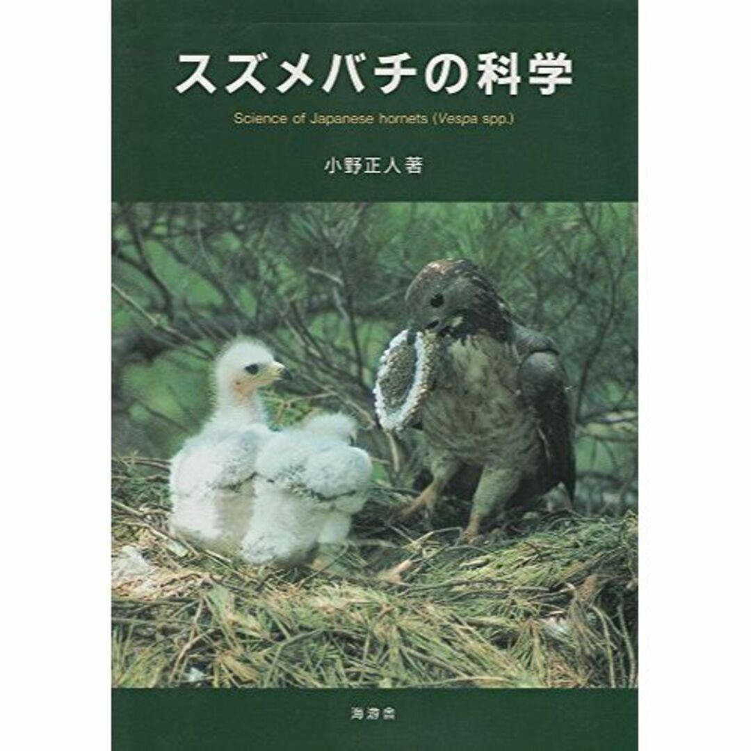 スズメバチの科学 エンタメ/ホビーの本(その他)の商品写真