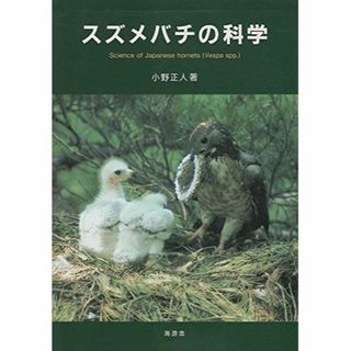 スズメバチの科学(その他)