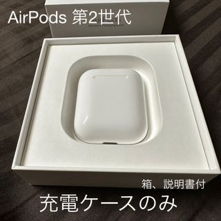 アップル(Apple)のAirPods 第2世代 充電ケース ケースのみ イヤホンなし(ヘッドフォン/イヤフォン)