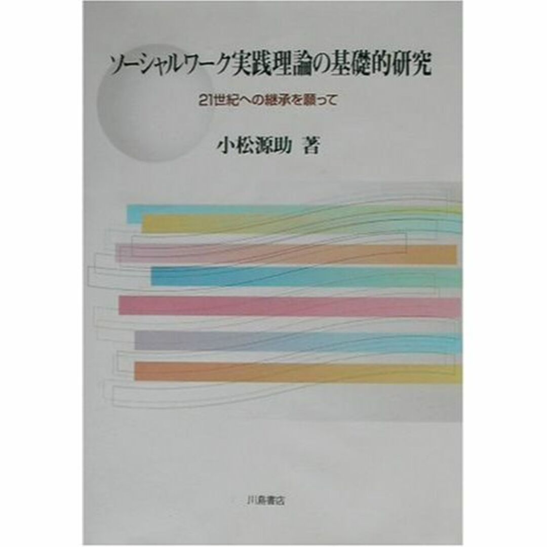 ソーシャルワーク実践理論の基礎的研究―21世紀への継承を願って エンタメ/ホビーの本(その他)の商品写真