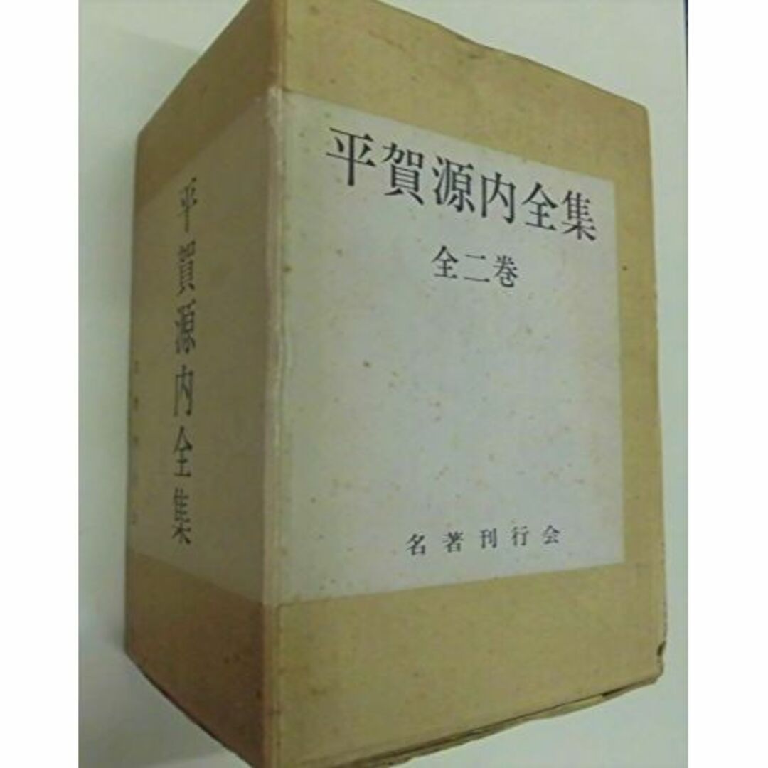 平賀源内全集 (1970年)