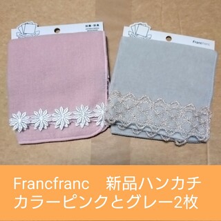 フランフラン(Francfranc)のFrancfranc　新品ハンカチ2枚セット(ハンカチ)