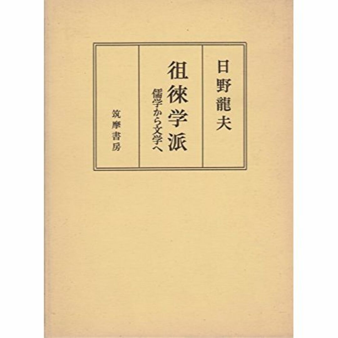 徂徠学派―儒学から文学へ (1975年)