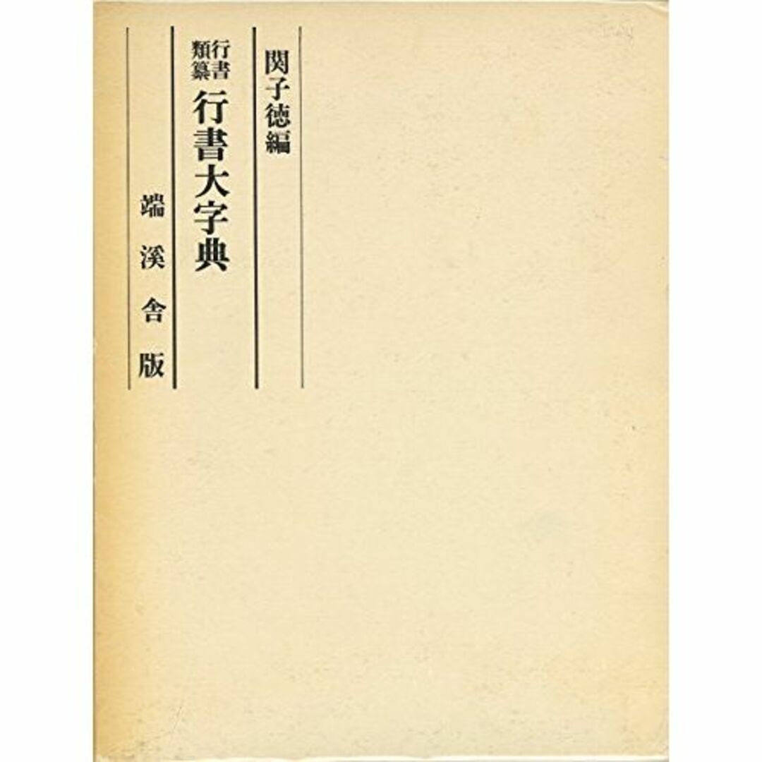 行書大字典