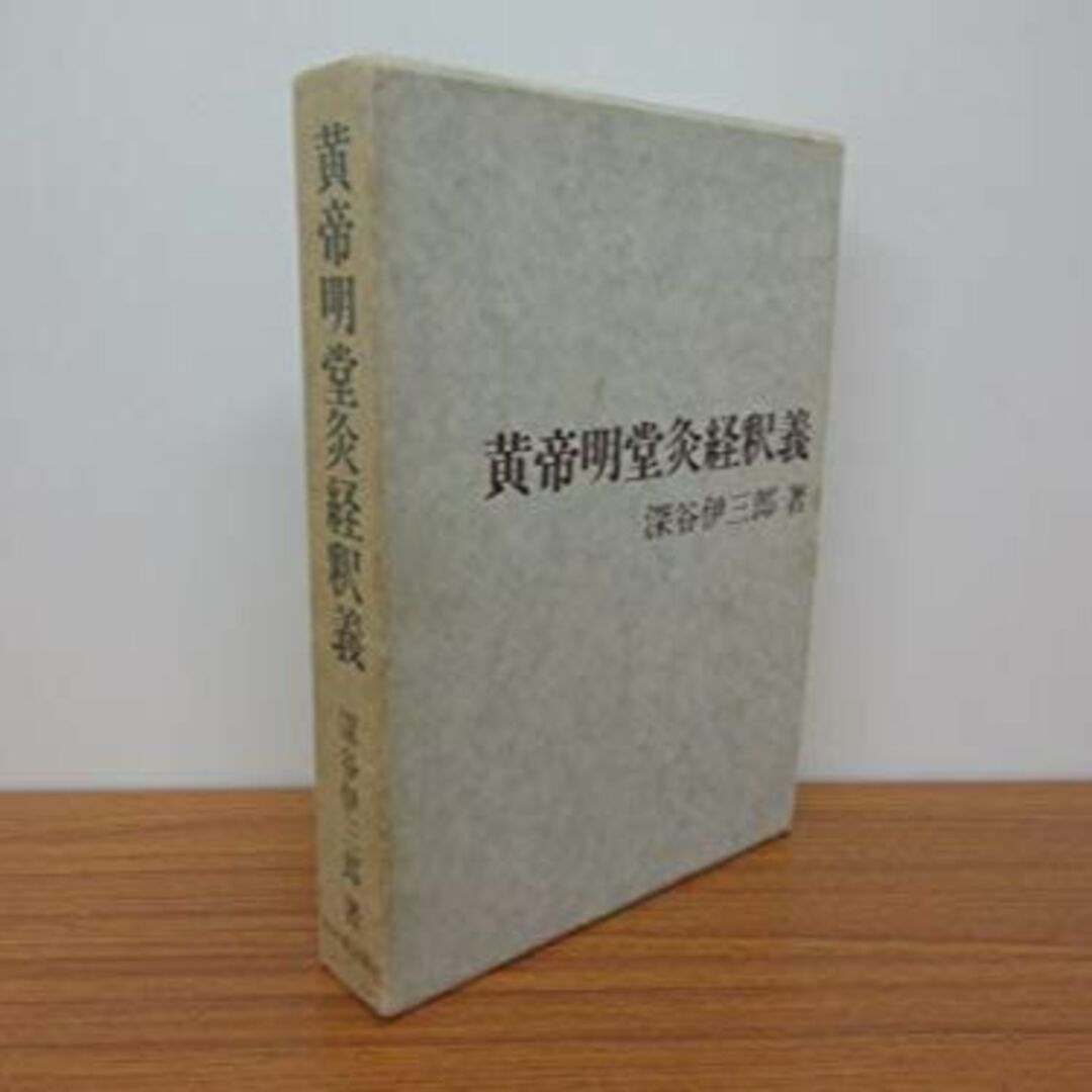 黄帝明堂灸経釈義 (1978年)