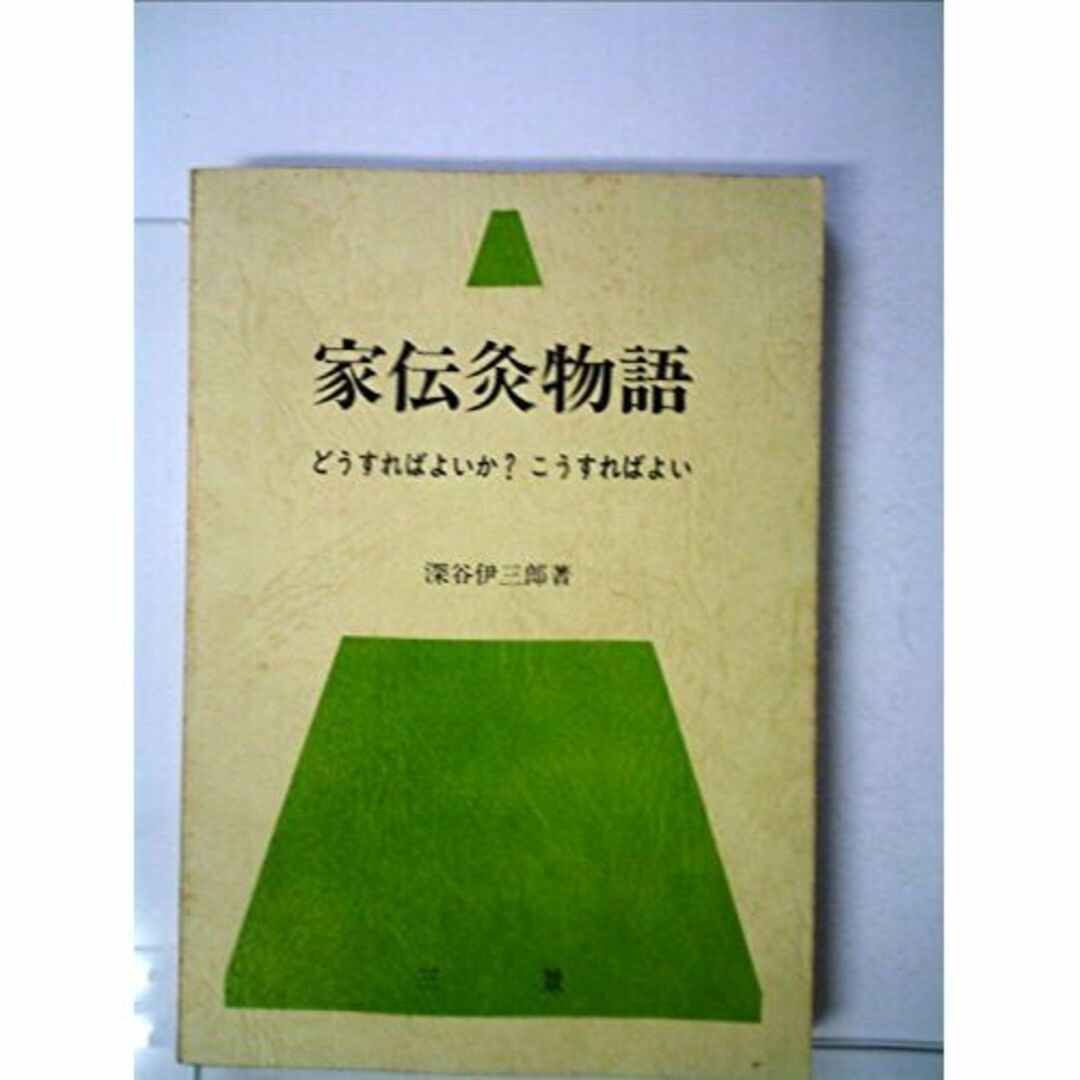 家伝灸物語―どうすればよいか?こうすればよい (1982年)