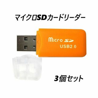 マイクロSDカードリーダー　USB2.0　オレンジ 【3個】(PC周辺機器)