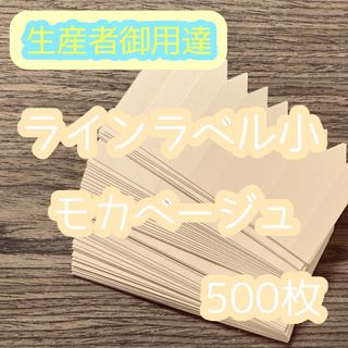 ラインラベル 小 茶 500枚 園芸カラーラベル 多肉植物 エケベリア (その他)