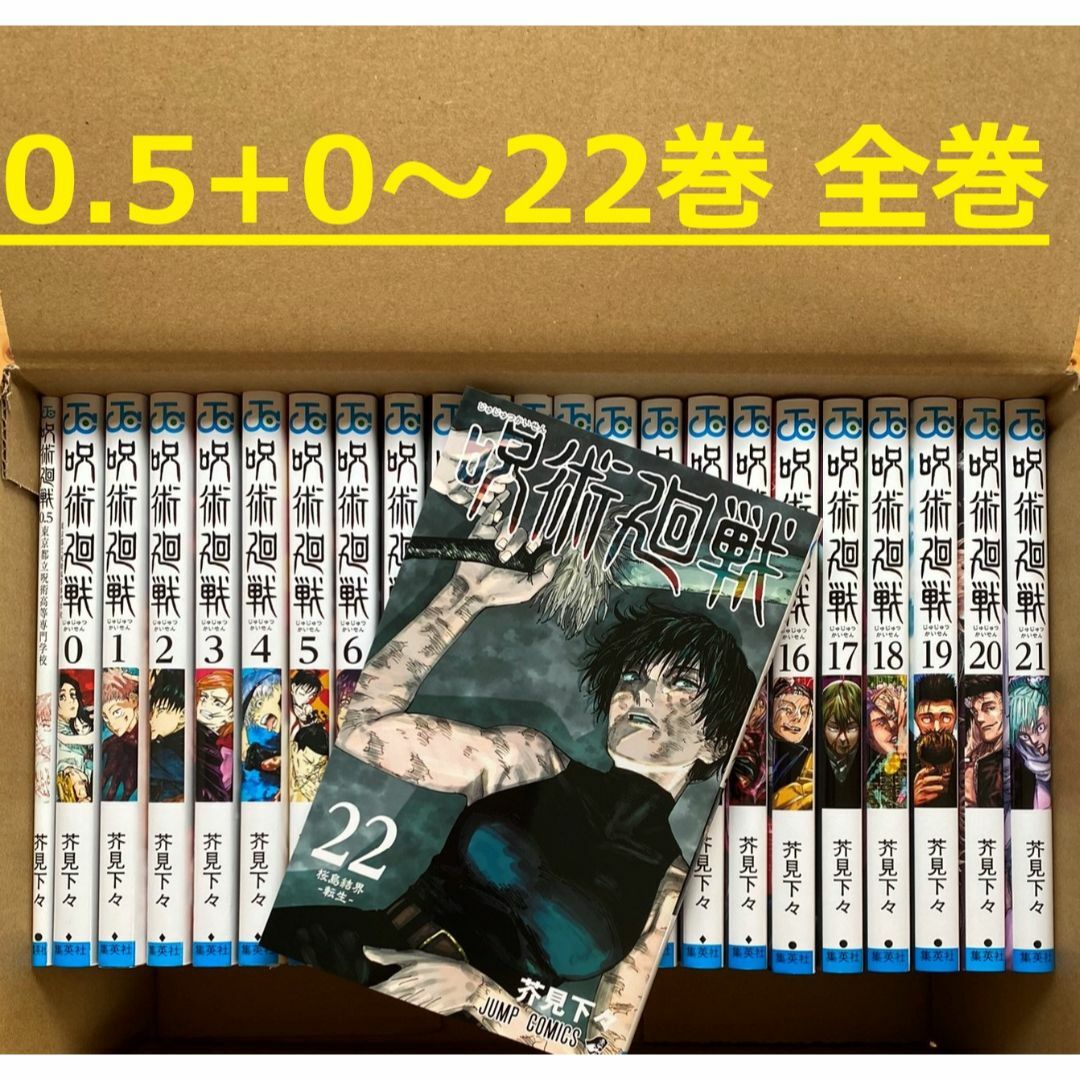 呪術廻戦 0〜22巻 + 0.5 + 公式ファンブック + 小説 2巻 - 全巻セット