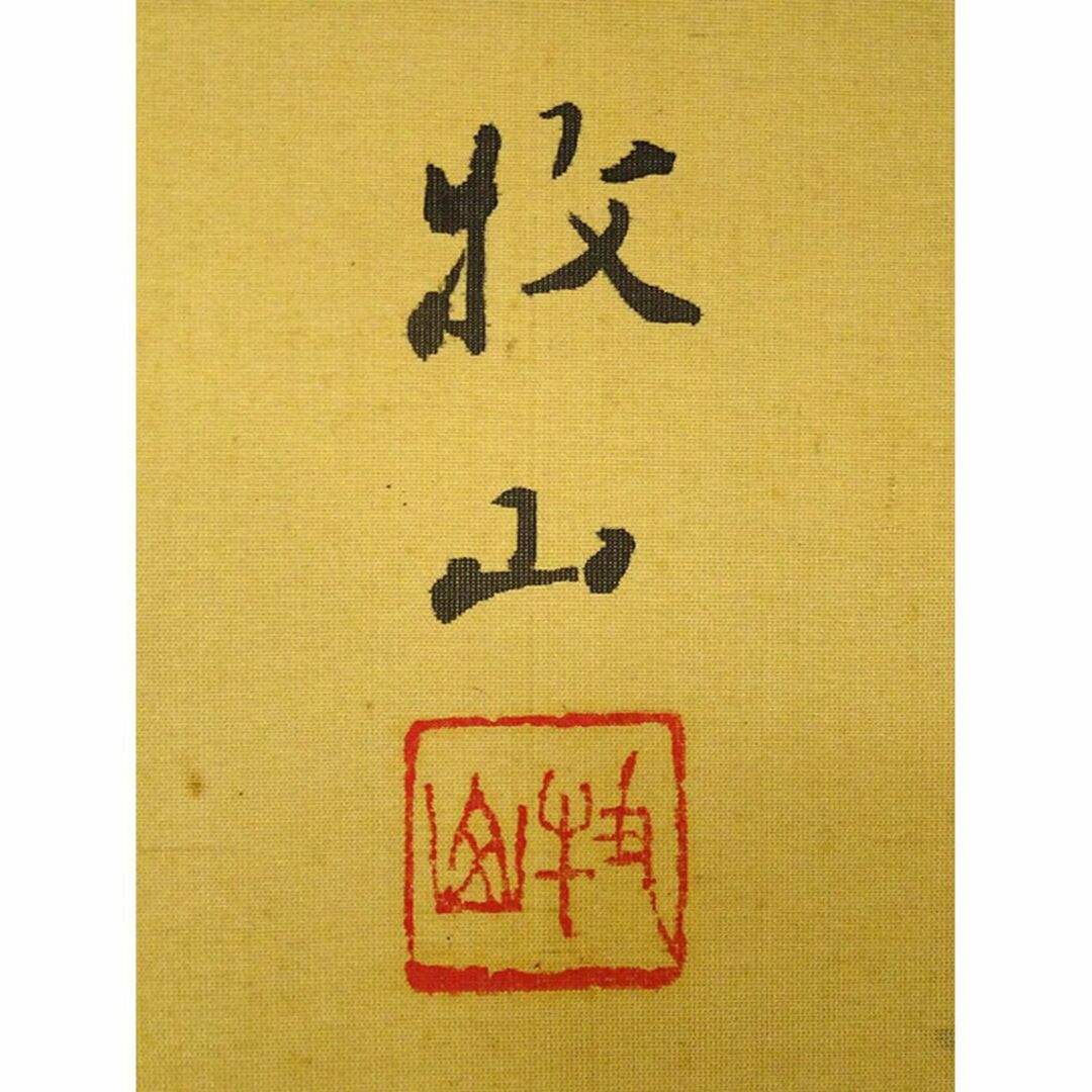 【真作】掛軸 増田牧山『牧童図』絹本 肉筆 共箱付 掛け軸 a09169