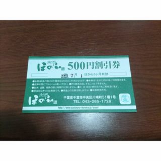千葉市　ほのか割引券500円　７/1-９/30(その他)