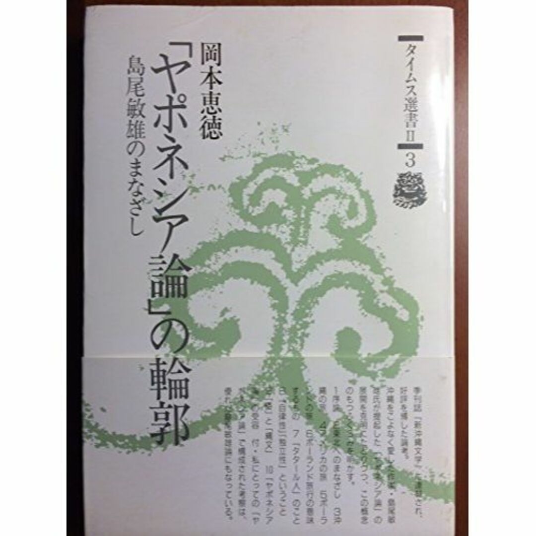 バイヤー厳選用品 「ヤポネシア論」の輪郭 島尾敏雄のまなざし (タイムス選書2・3) その他