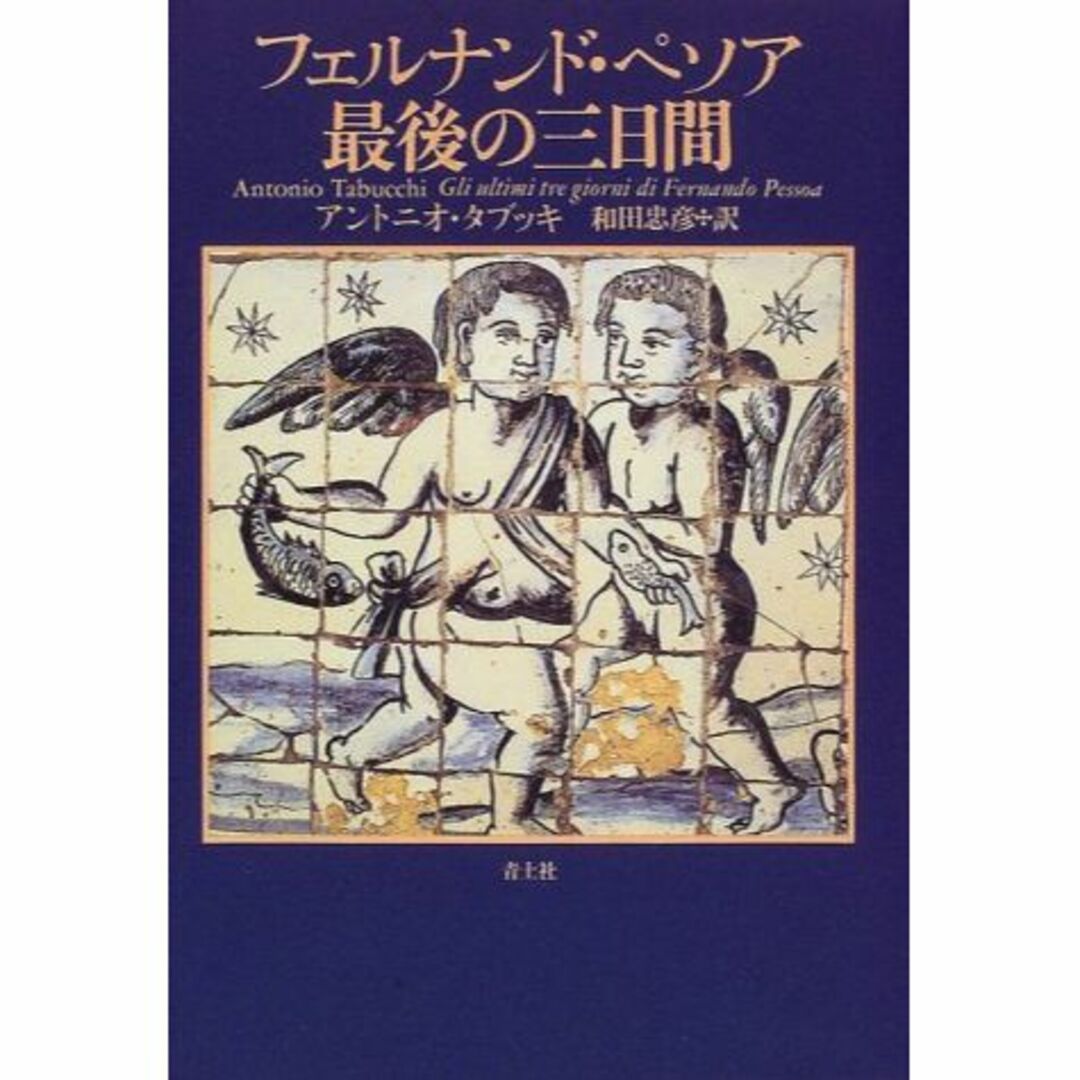 フェルナンド・ペソア最後の三日間