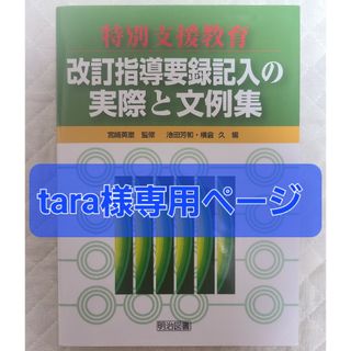 特別支援教育改訂指導要録記入の実際と文例集(人文/社会)