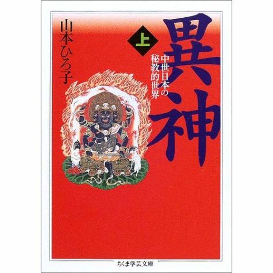 山本ひろ子・著「異神〈上・下〉中世日本の秘教的世界」 - 人文、社会 山本ひろ子・著「異神〈上・下〉中世日本の秘教的世界」 - 人文、社会