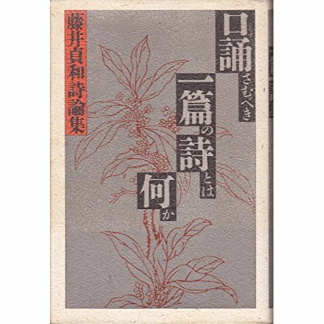 口誦(くちず)さむべき一篇の詩とは何か―藤井貞和詩論集