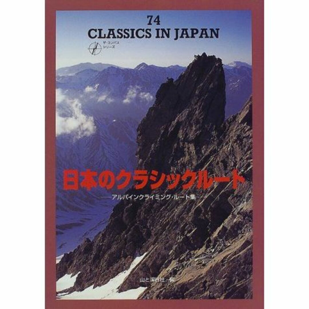 日本のクラシックルート―アルパインクライミング・ルート集 (ザ・コンパスシリーズ