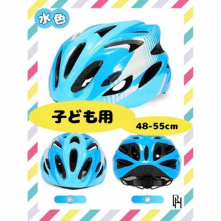 【♡新品・送料無料♡】子供用　ヘルメット 自転車　 軽量　48～55cm(その他)