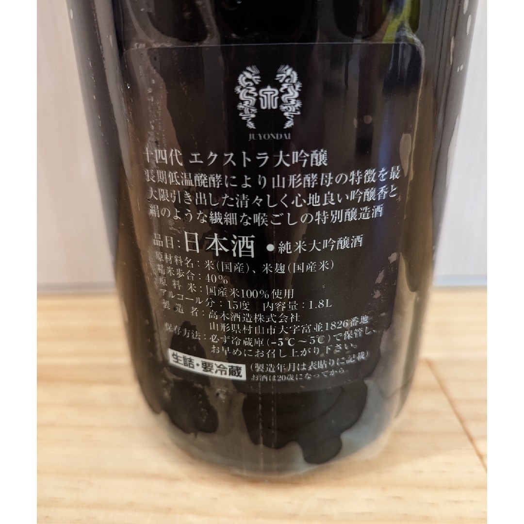 十四代　エクストラ　1800ml