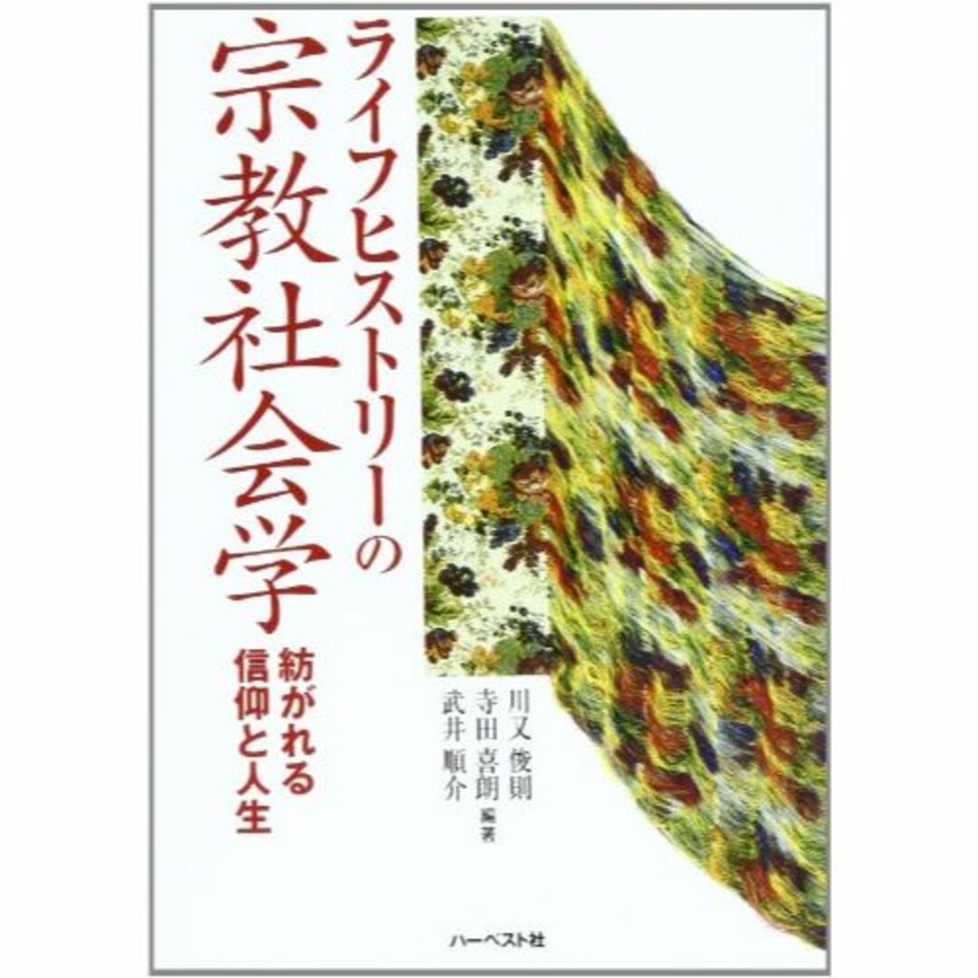 ライフヒストリーの宗教社会学―紡がれる信仰と人生