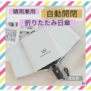 【♡新品・送料無料♡】紫外線 カット 日傘 折りたたみ 晴雨兼用 自動開閉(傘)