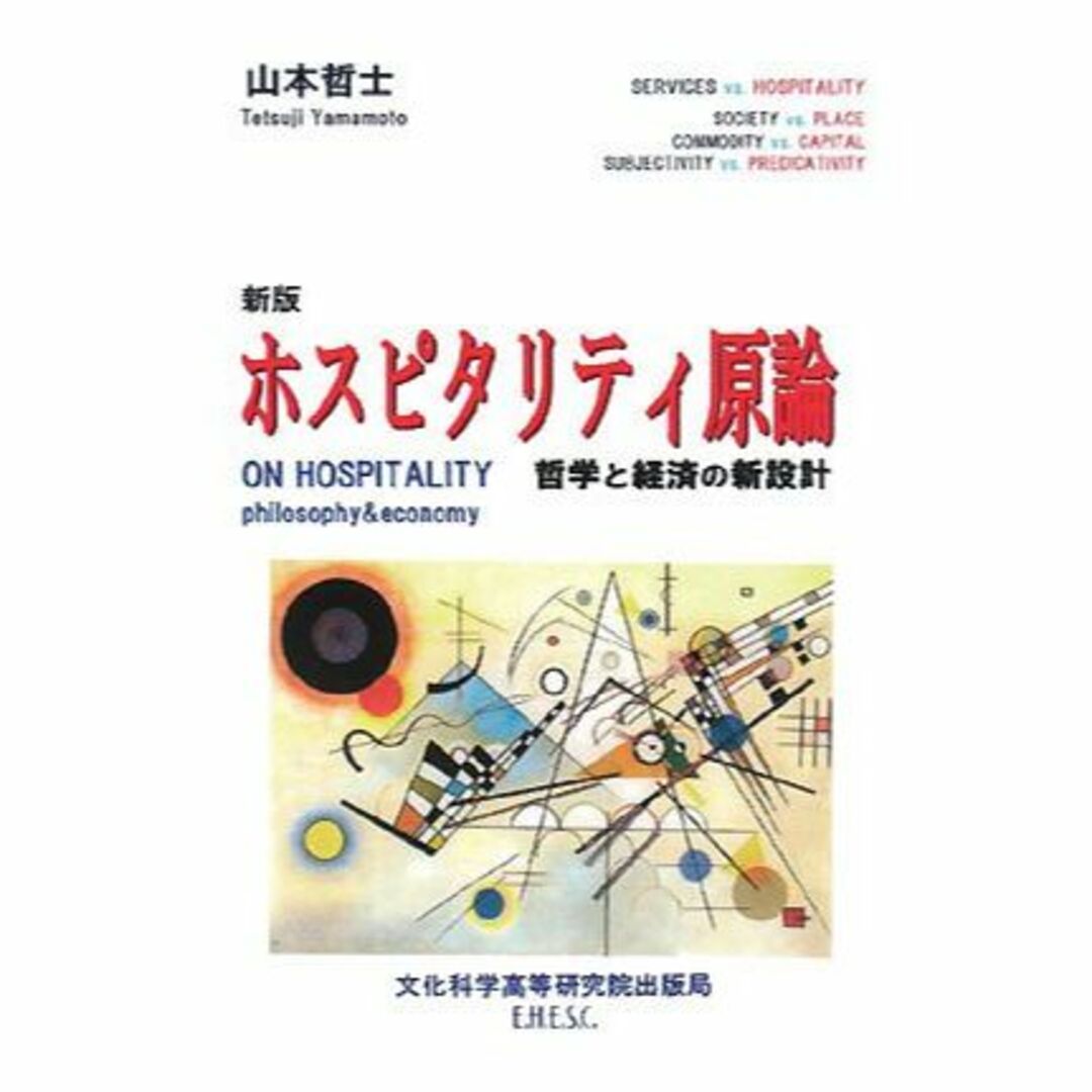 10800 円 メーカー再生品 ホスピタリティ原論―哲学と経済の新設計 哲学