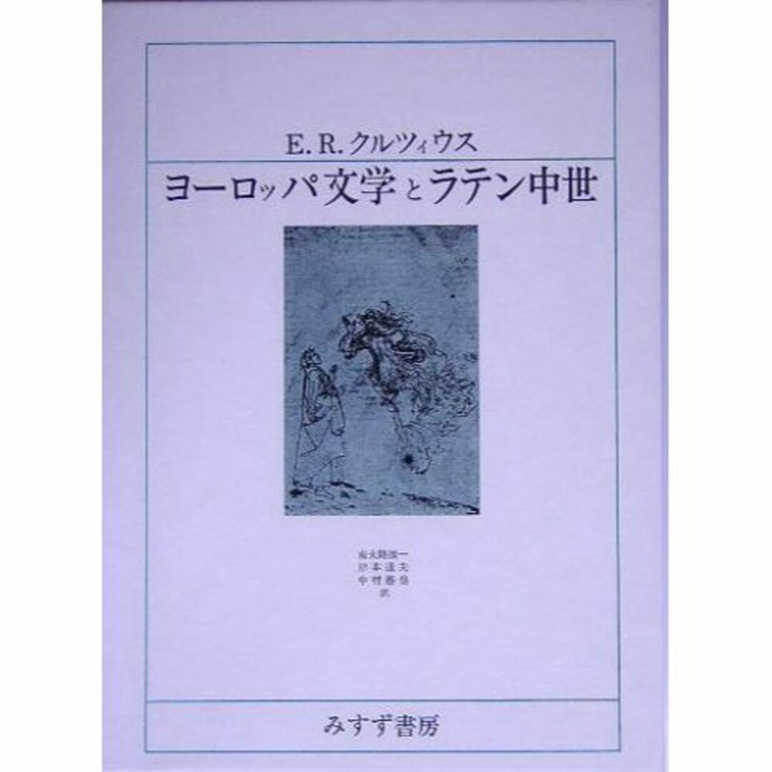 ヨーロッパ文学とラテン中世 | フリマアプリ ラクマ