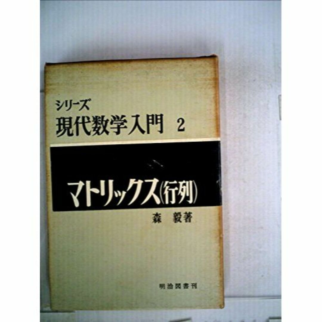 マトリックス (1964年) (現代数学入門シリーズ〈2〉)