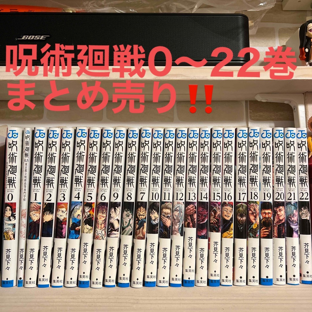 呪術廻戦(ジュジュツカイセン)の呪術廻戦 0〜22 エンタメ/ホビーの漫画(その他)の商品写真