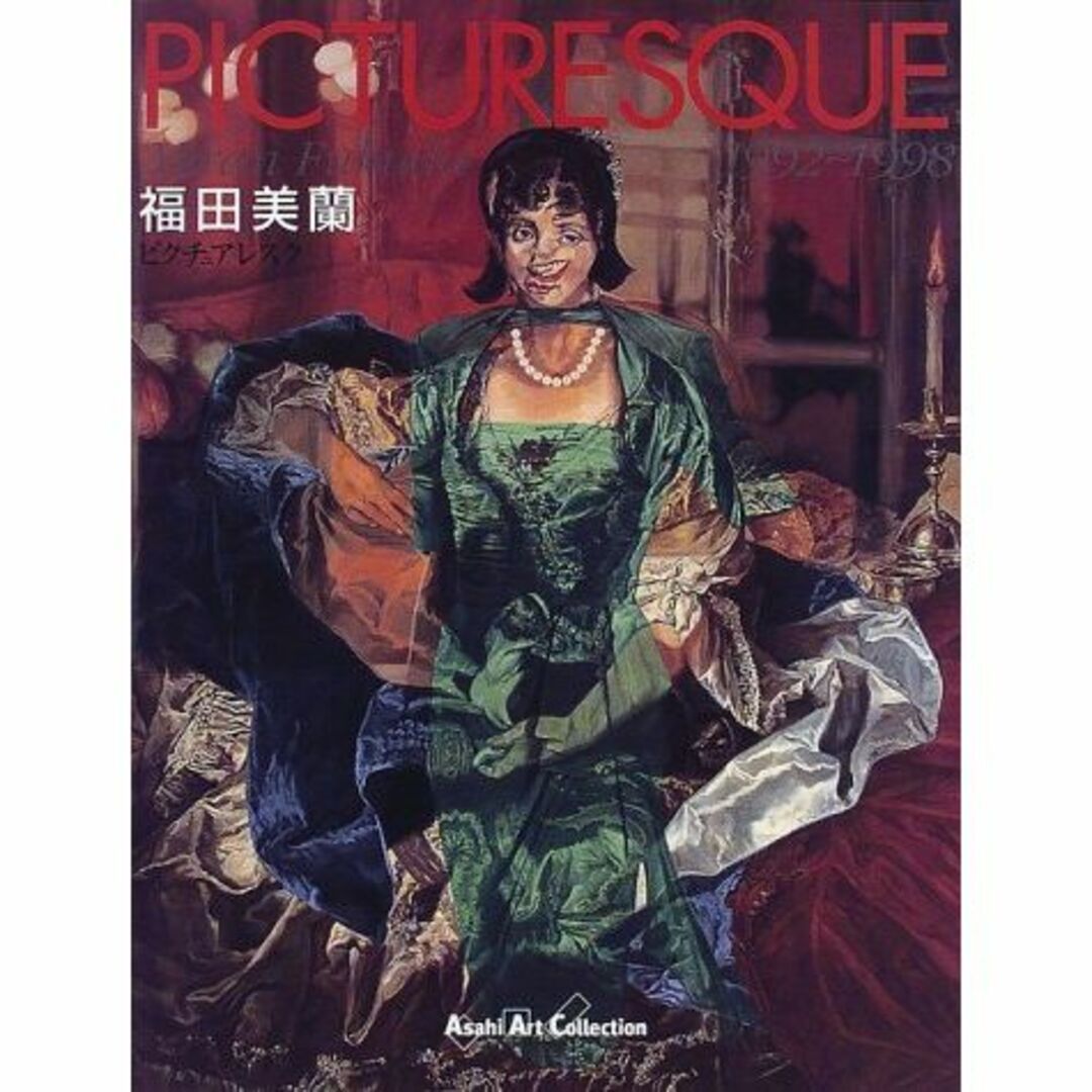 ピクチュアレスク―Miran Fukuda 1992~1998 (Asahi A エンタメ/ホビーの本(その他)の商品写真