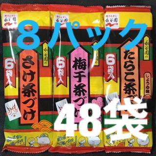 永谷園お茶づけ  6袋×8パック　さけ茶づけ たらこ茶づけ 梅干茶づけ(インスタント食品)