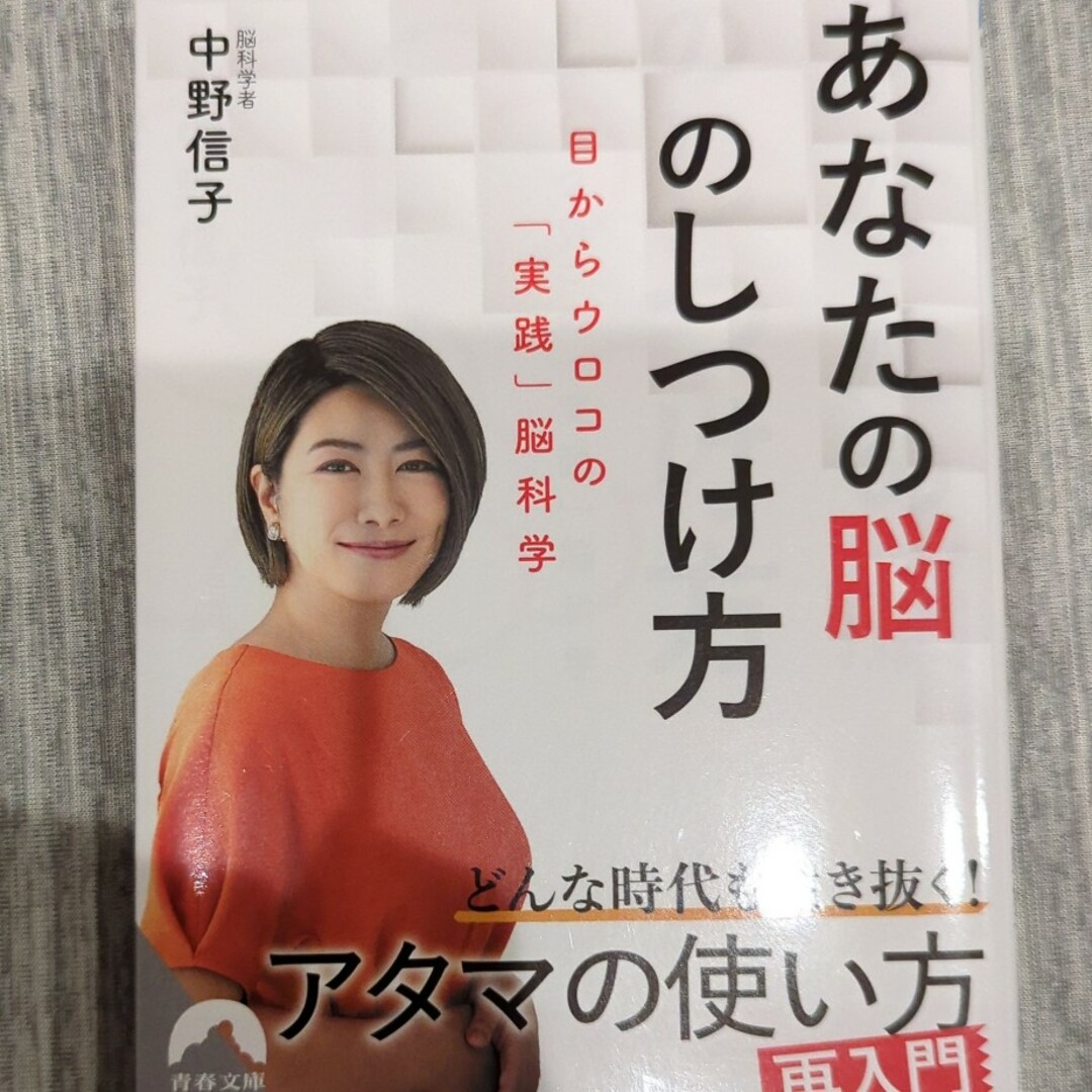 あなたの脳のしつけ方 目からウロコの「実践」脳科学