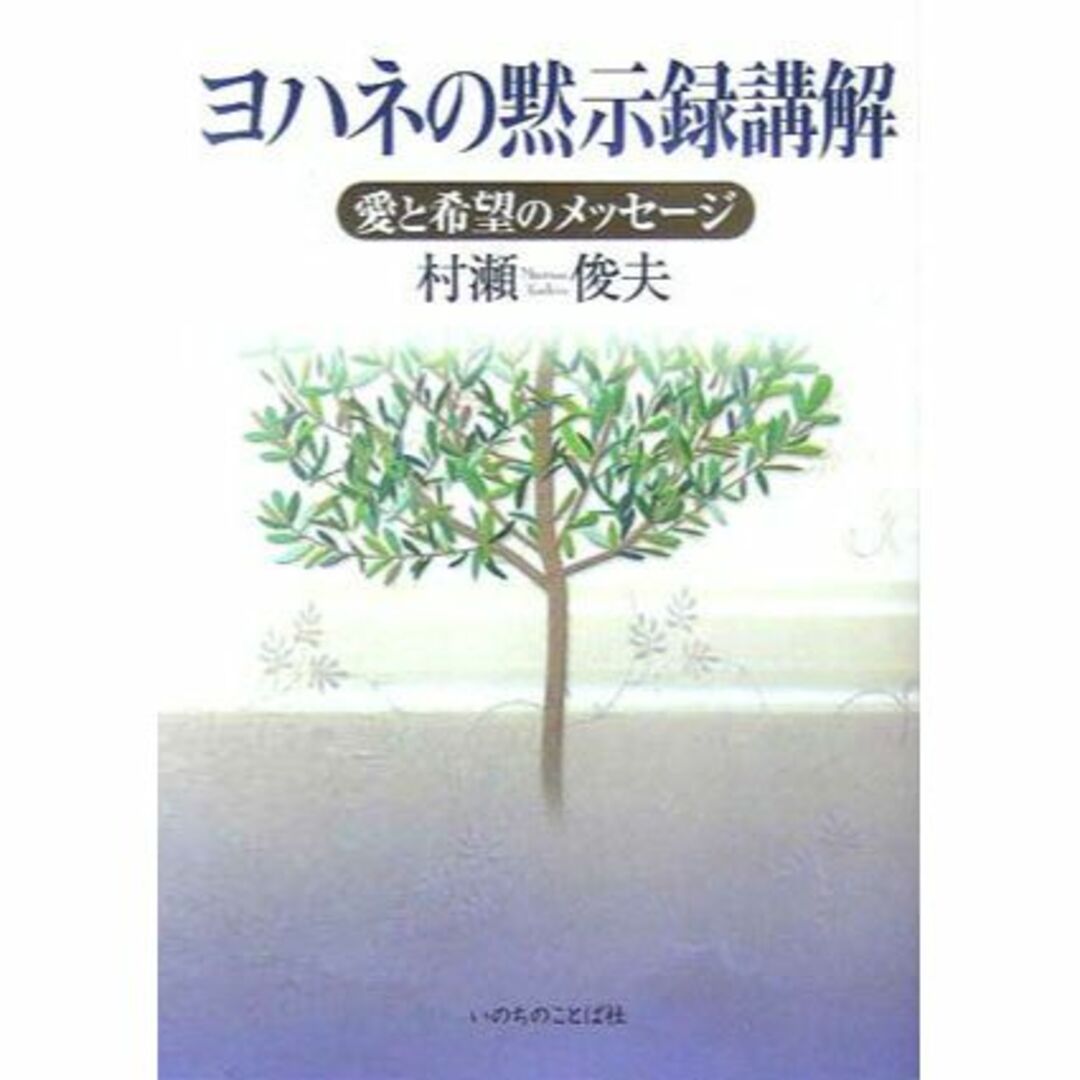 ヨハネの黙示録講解―愛と希望のメッセージ エンタメ/ホビーの本(その他)の商品写真