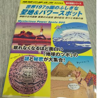 世界１９７ヵ国のふしぎな聖地＆パワースポット 神秘の古代遺跡　驚異の大自然　謎の(地図/旅行ガイド)