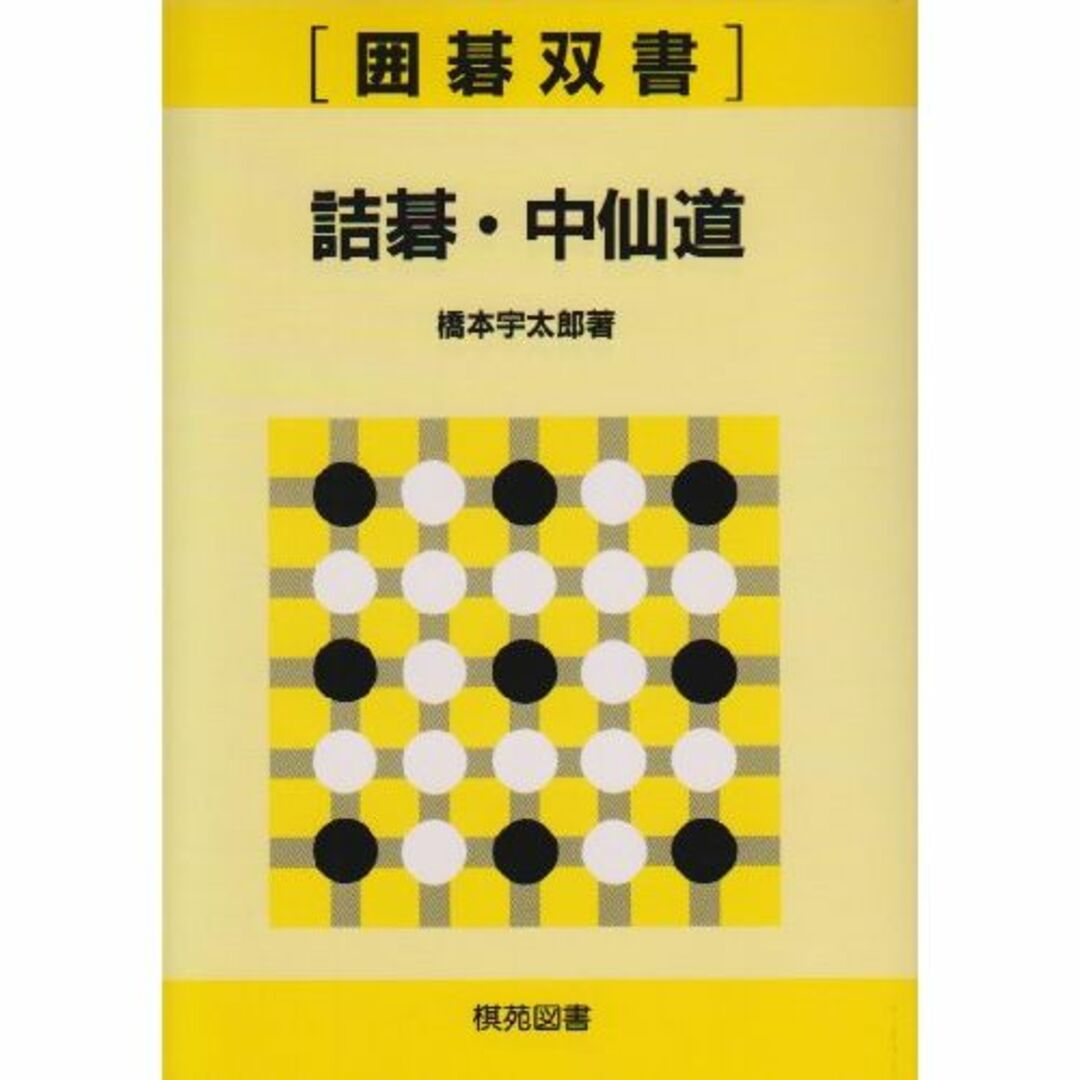 詰碁・中仙道―楽しみながら力がつく