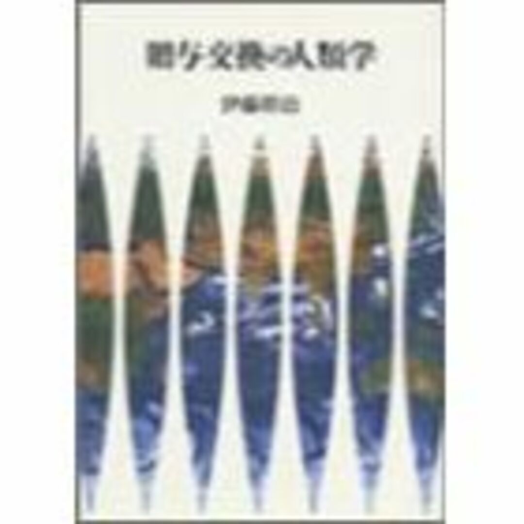 贈与交換の人類学 エンタメ/ホビーの本(その他)の商品写真