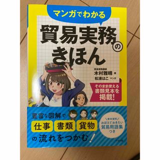 マンガでわかる貿易実務のきほん(ビジネス/経済)