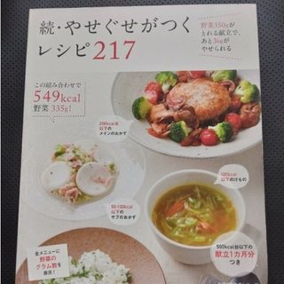 続・やせぐせがつくレシピ217 : 野菜350gがとれる献立で、あと3kgがや…(料理/グルメ)