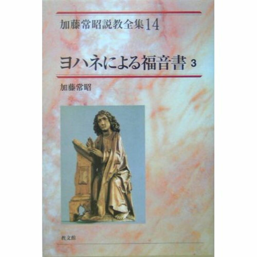 ヨハネによる福音書〈3〉 (加藤常昭説教全集)