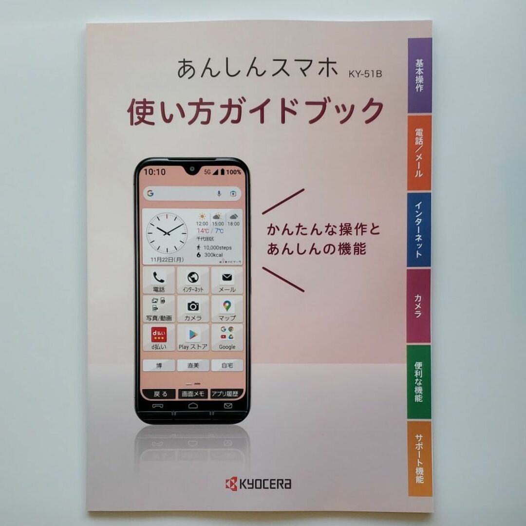 NTTdocomo(エヌティティドコモ)のあんしんスマホ KY-51B使い方ガイドブック スマホ/家電/カメラのスマートフォン/携帯電話(その他)の商品写真