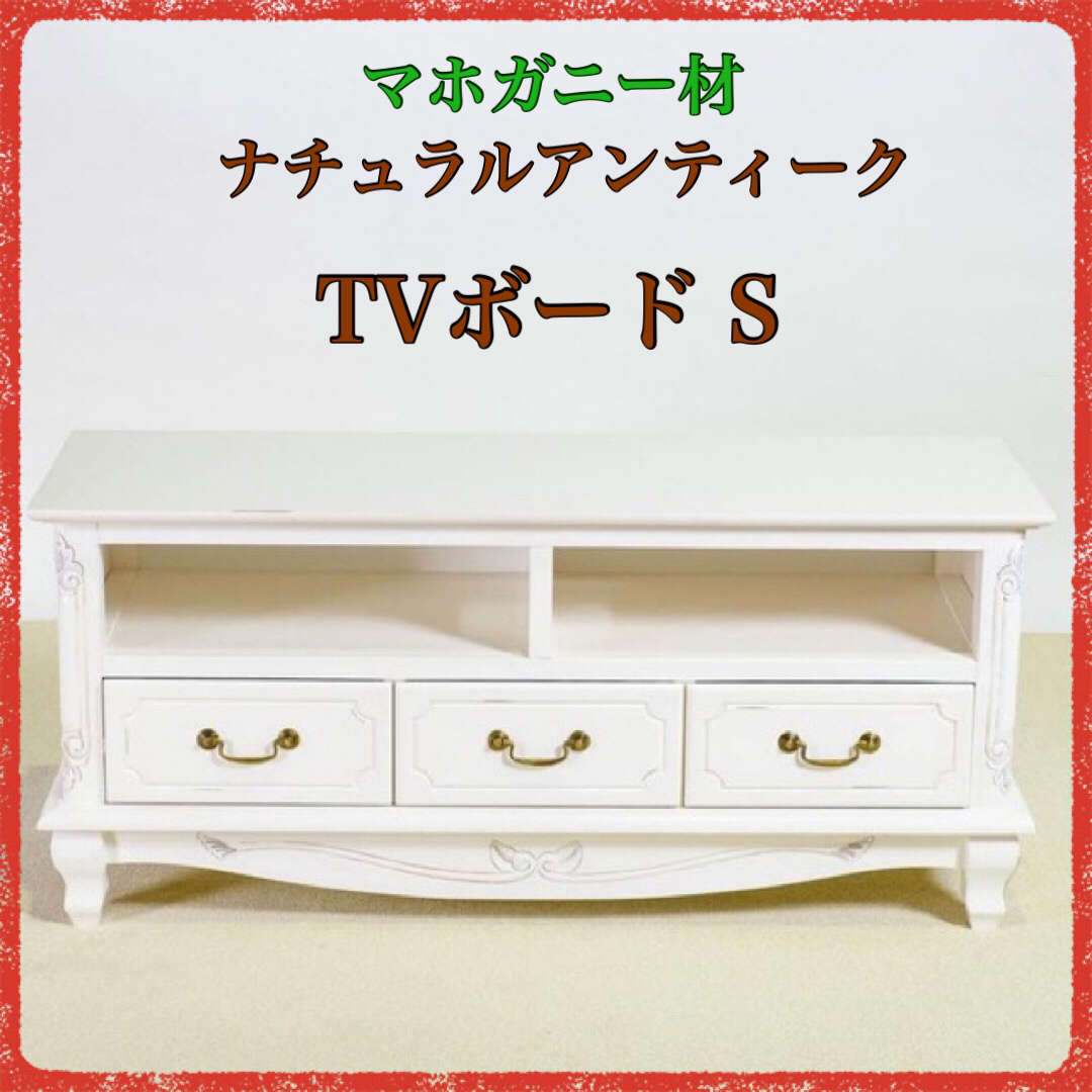 ① 新品 アンティーク調 TVボード S テレビ台 白 ローボード AVラック