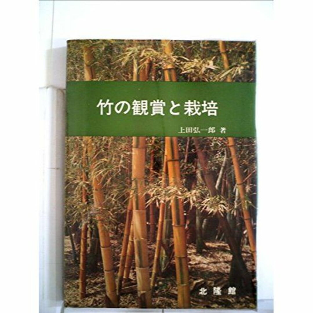 竹の観賞と栽培 (1981年) エンタメ/ホビーの本(その他)の商品写真