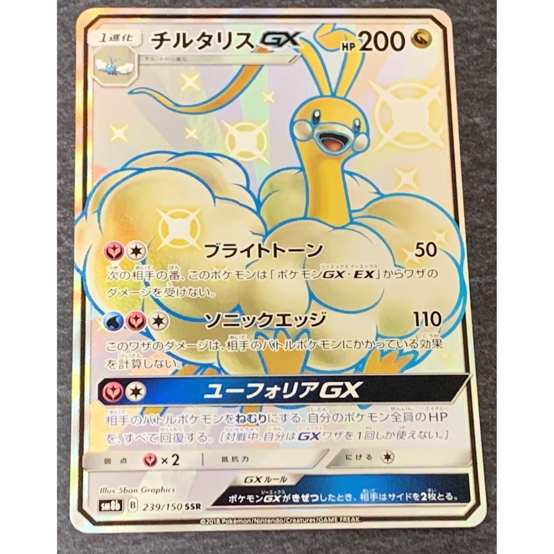 ポケモン - 【白かけ】ポケモンカード SSR◇チルタリスGX GXウルトラ