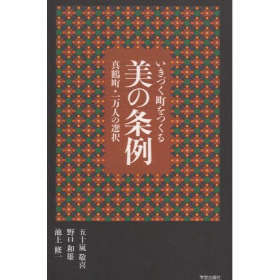 美の条例―いきづく町をつくる エンタメ/ホビーの本(その他)の商品写真