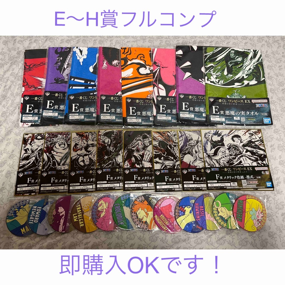 【即購入OKです】下位賞コンプセット　一番くじ　ワンピースEX  悪魔を宿す者達