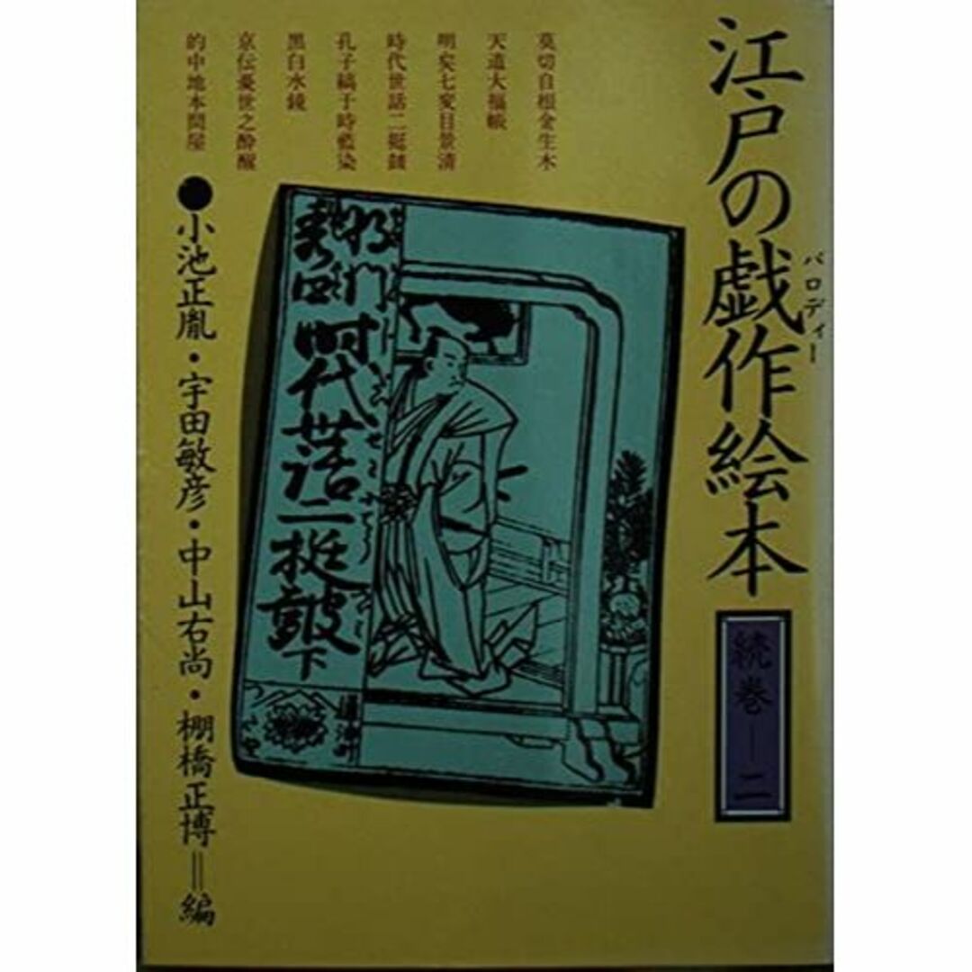 江戸の戯作(パロディー)絵本 (続巻 2) (現代教養文庫 (1108))