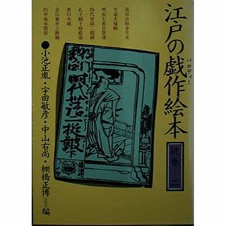 江戸の戯作(パロディー)絵本 (続巻 2) (現代教養文庫 (1108))(その他)